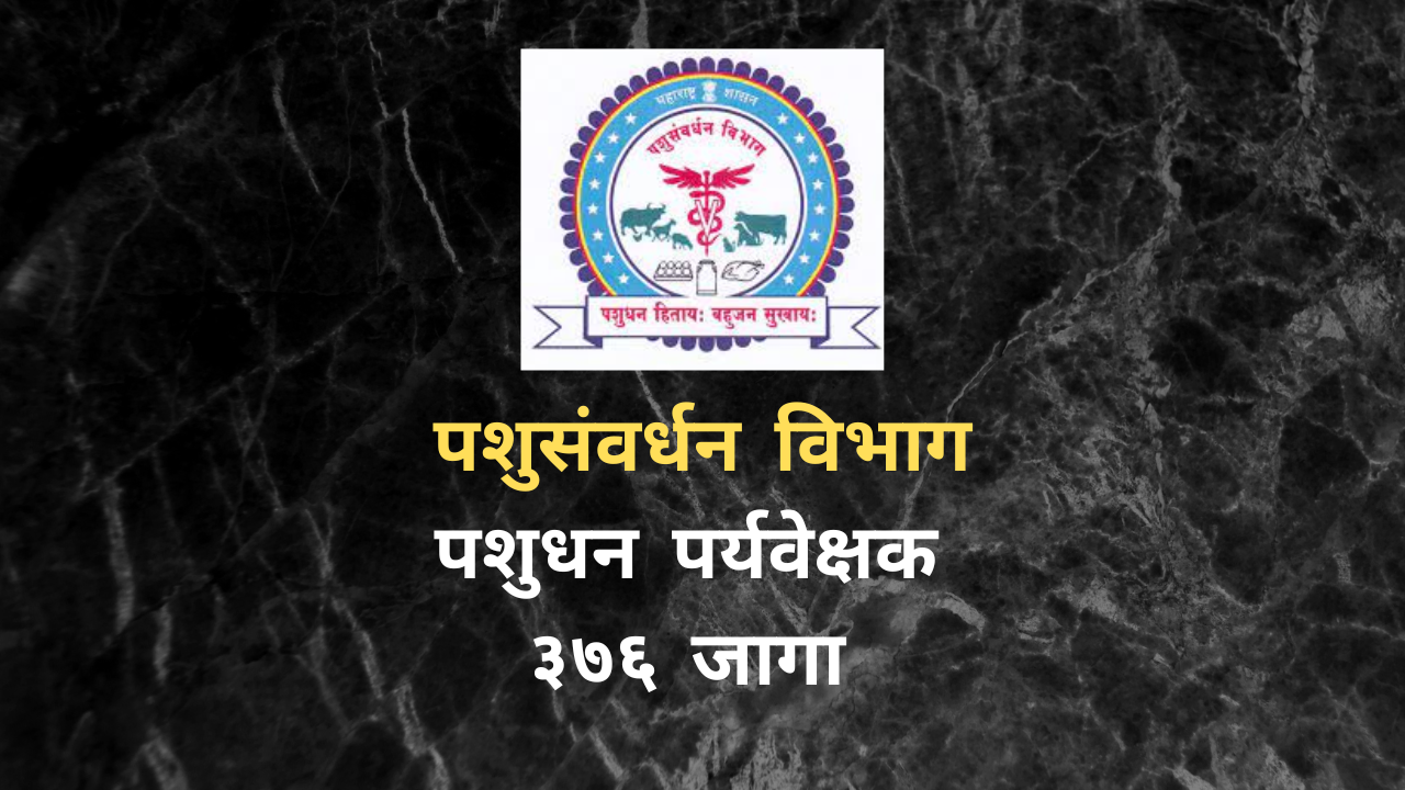 पशुसंवर्धन विभाग पशुधन पर्यवेक्षक ३७६ पदांची जाहिरात: AHD Maharashtra