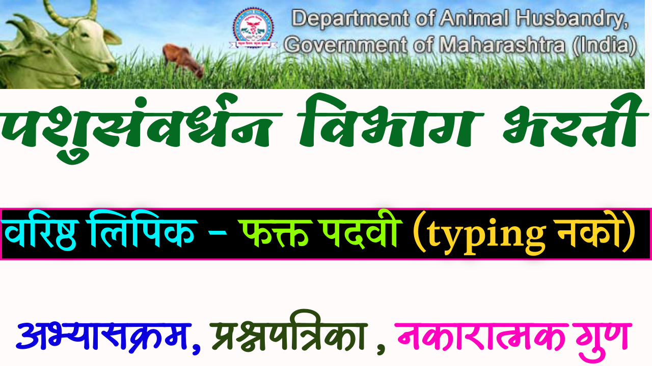 पशुसंवर्धन विभाग भरती वरिष्ठ लिपिक अभ्यासक्रम:Pashu savrdhan (AHD Maharashtra) clerk syllabus