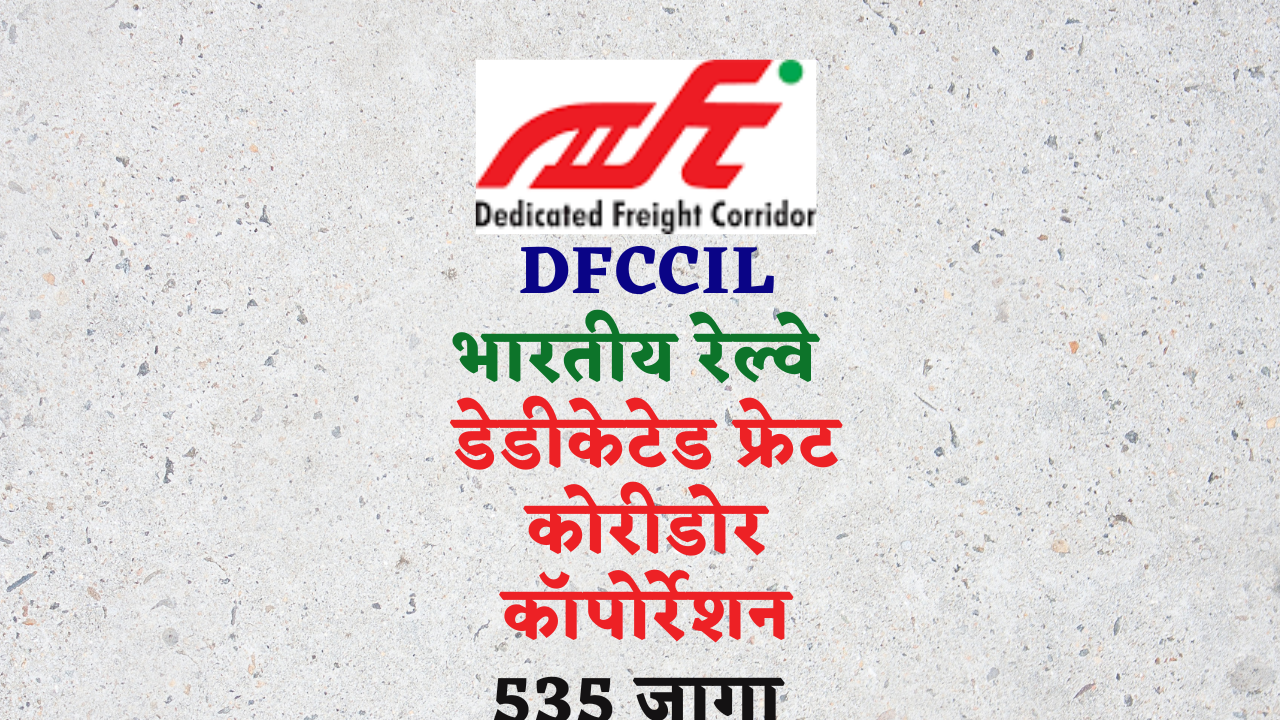 Read more about the article डेडीकेटेड फ्रेट कोरीडोर कॉपोर्रेशन ऑफ इंडिया लि. मध्ये 535 जागांसाठी भरती; DFCCIL Recruitment 2023: Executive and Junior Executive Posts