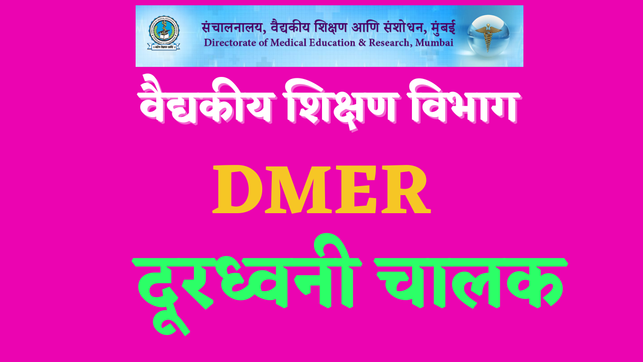 Read more about the article DMER Mumbai Recruitment 2023: 17 Telephone Operator Posts Available- वैद्यकीय शिक्षण विभाग भरती दूरध्वनी चालक