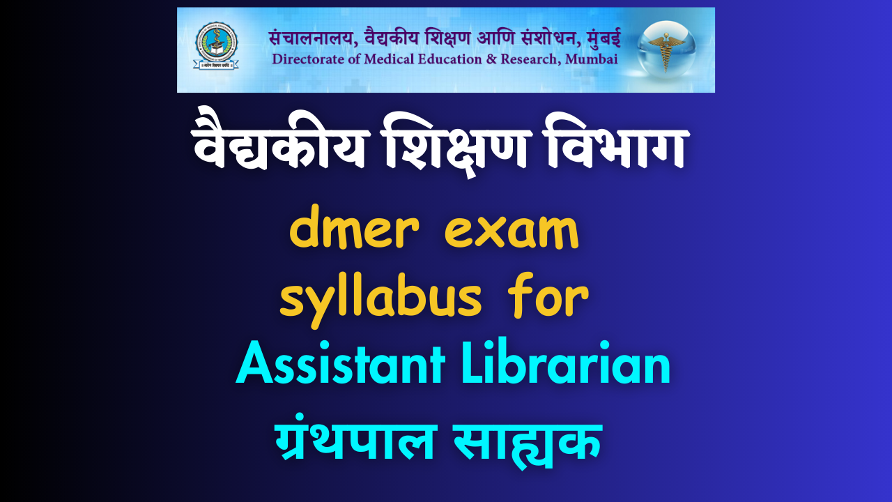 DMER exam 2023 Assistant Librarian syllabus; वैद्यकीय शिक्षण भरती २०२३ ग्रंथपाल साह्यक अभ्यासक्रम