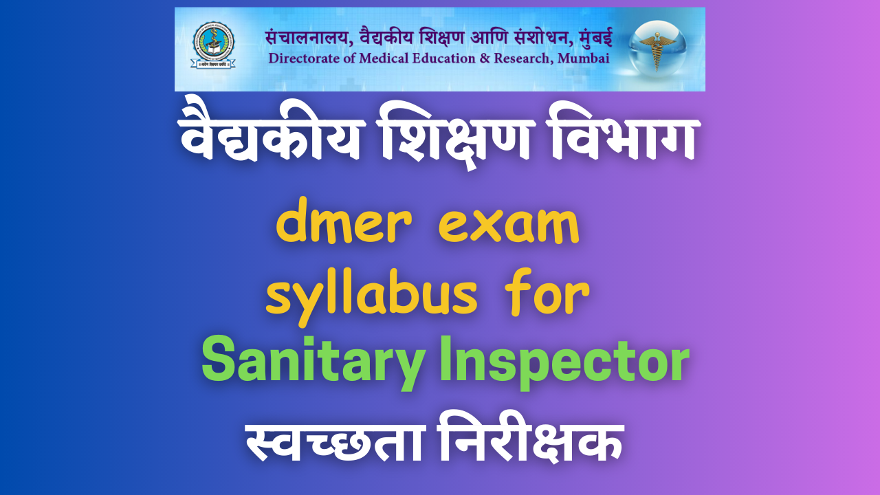 Read more about the article DMER exam syllabus for Sanitary Inspector; वैद्यकीय शिक्षण विभाग परीक्षा स्वच्छता निरीक्षक अभ्यासक्रम २०२३