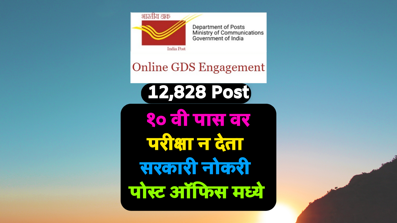 India Post GDS Online Special Cycle 2023: Yavatmal Post Office Vacancy for Unbanked Villages -यवतमाळ मध्ये ६७ जागा