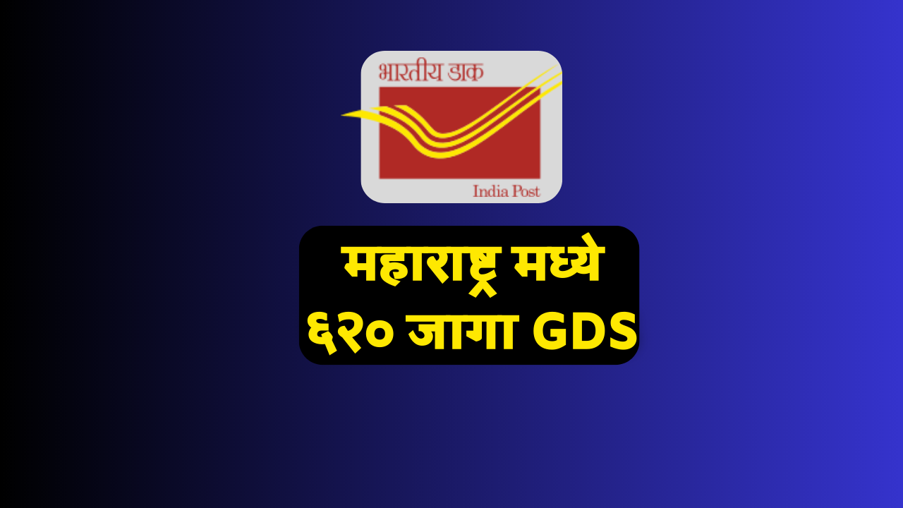 Read more about the article India Post GDS Online Special Cycle Maharashtra 2023: 620 Vacancy Announcement महाराष्ट्र मध्ये ६२० जागा