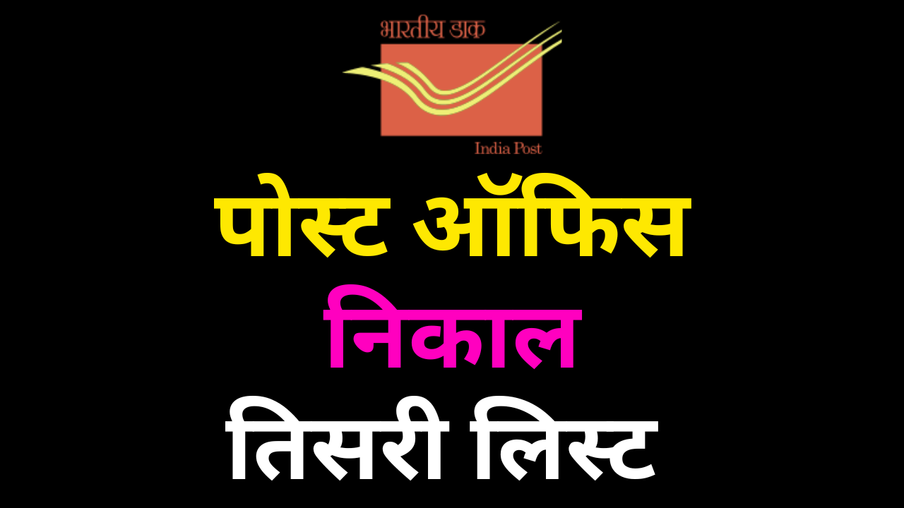 Read more about the article पोस्ट ऑफिस निकाल तिसरी लिस्ट; india post office gds 3rd merit list 2023