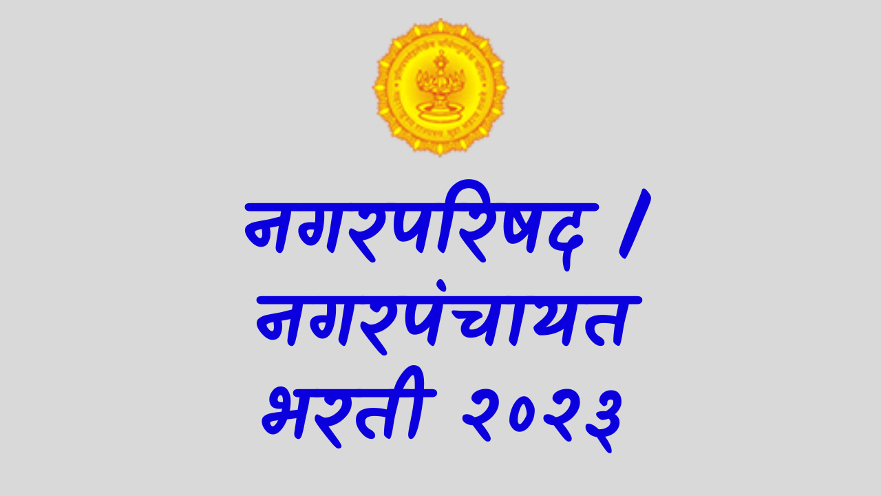 You are currently viewing Maharashtra Nagar Parishad Recruitment 2023; नगरपरिषद/नगरपंचायत कर निर्धारण अधिकारी पात्रता,अभ्यासक्रम