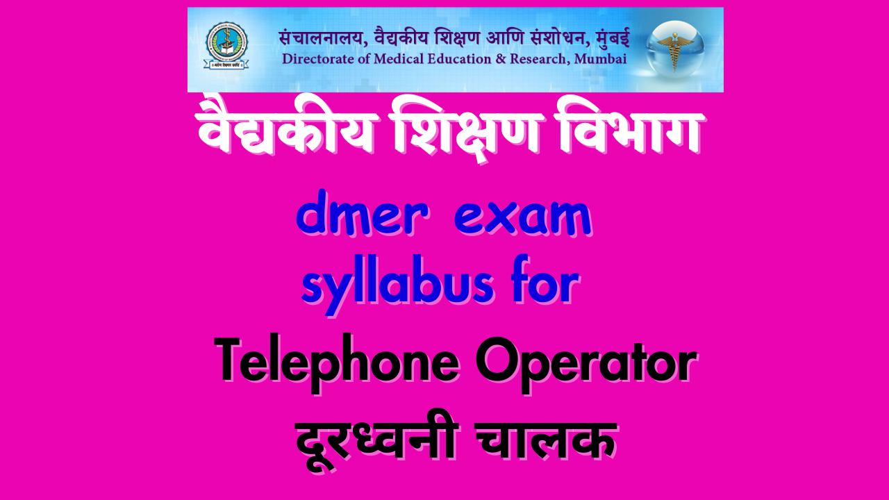Telephone Operator DMER exam syllabus 2023; दूरध्वनी चालक वैद्यकीय शिक्षण परीक्षा अभ्यासक्रम