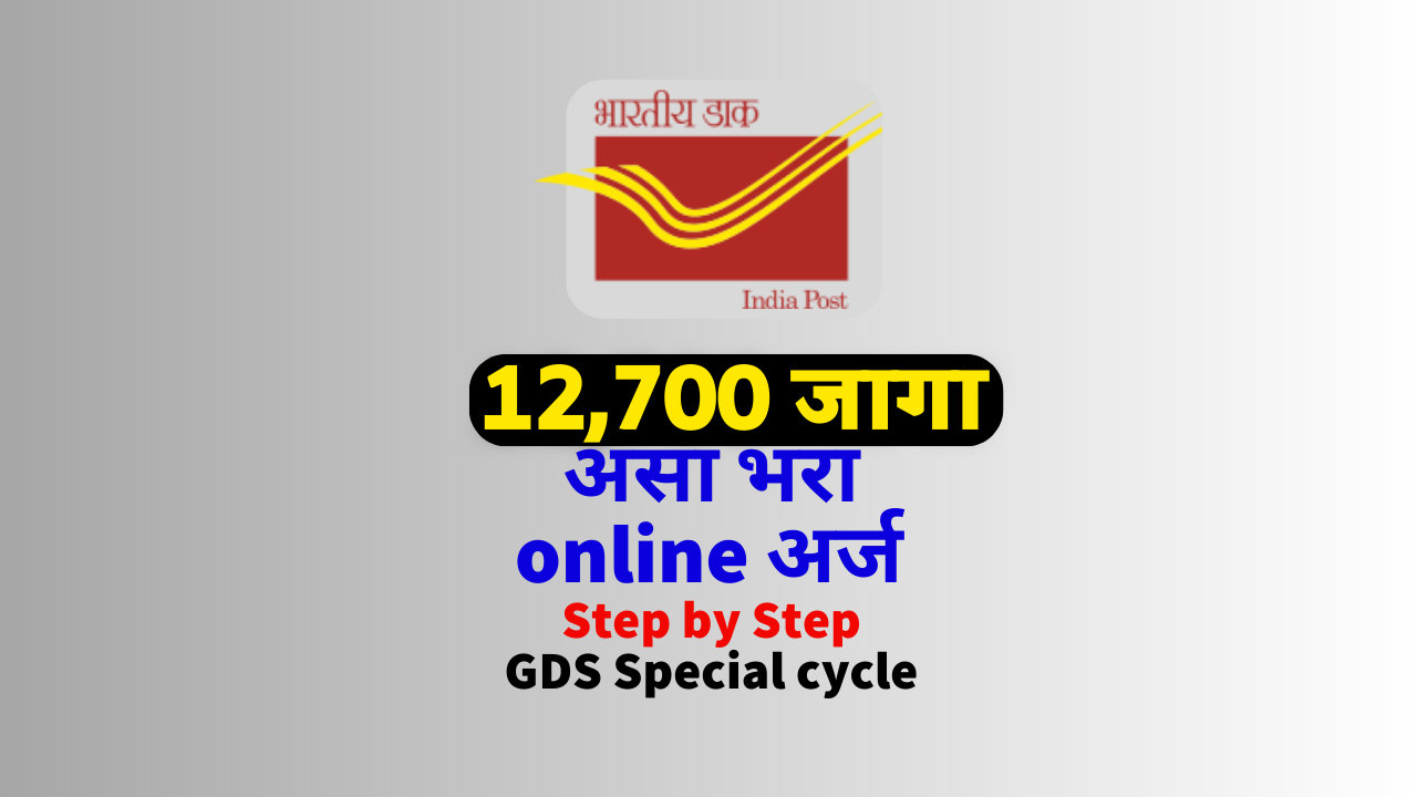 gds special cycle apply online start (INDIA POST GDS ONLINE)- ग्रामीण डाक सेवक भरती अर्ज सुरु
