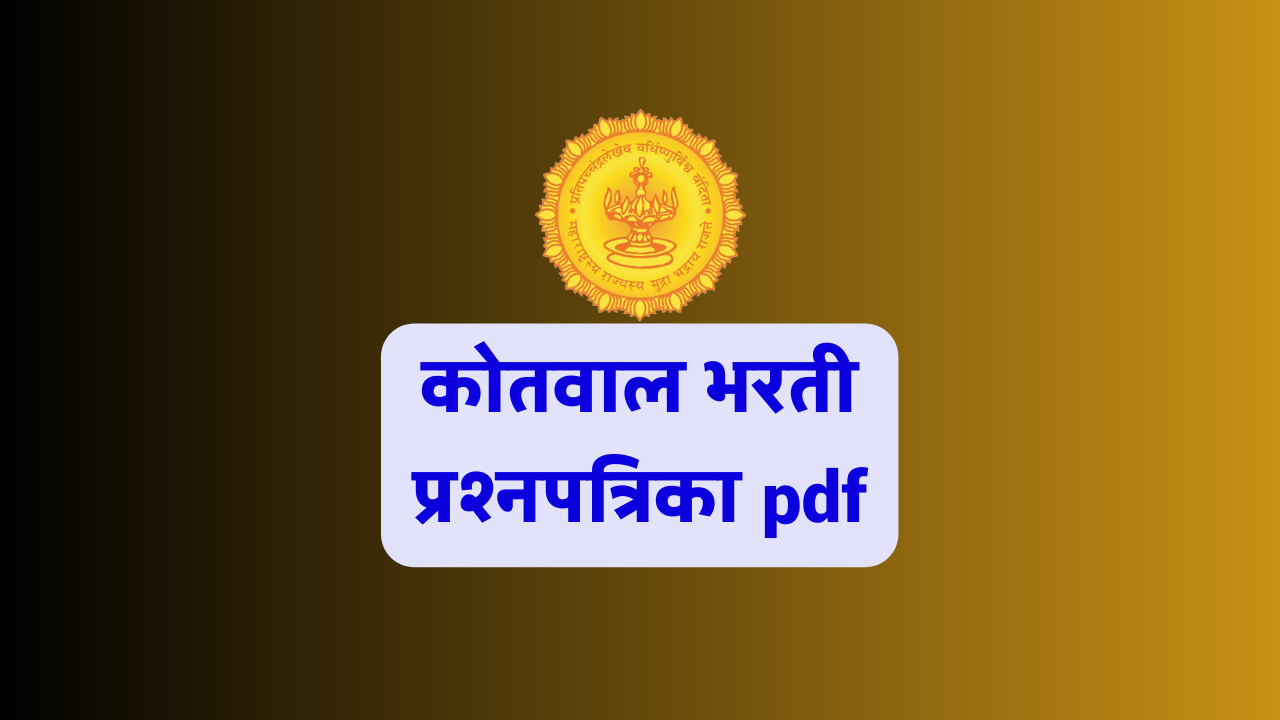 Read more about the article kotwal bharti question paper 2023; कोतवाल भरती प्रश्नपत्रिका pdf