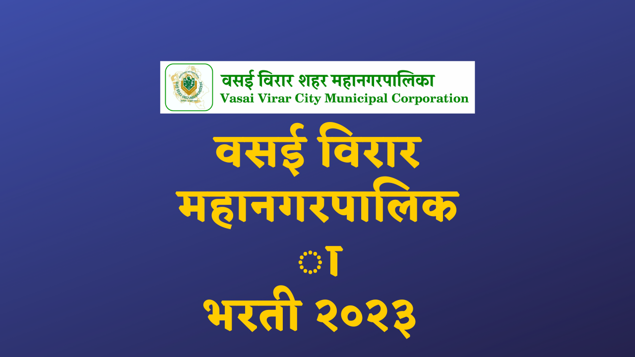 You are currently viewing vasai virar mahanagar palika job vacancy 2023;वसई विरार महानगरपालिका मध्ये भरती