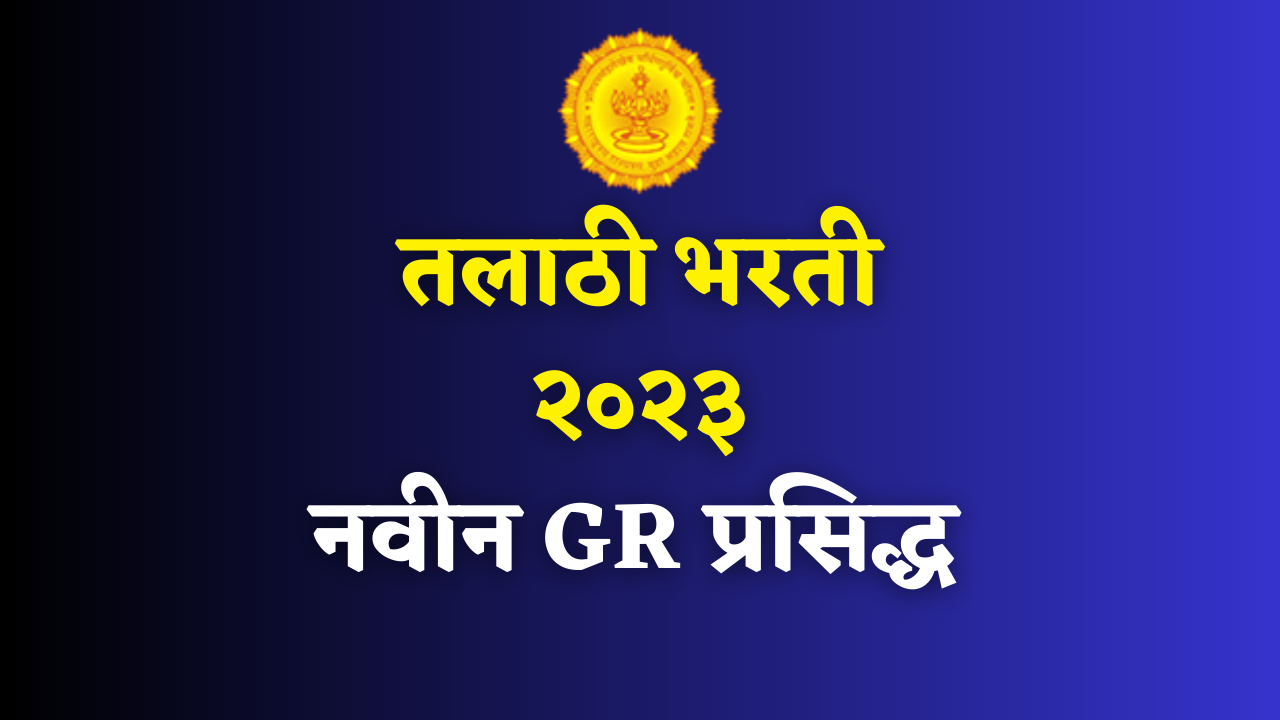 तलाठी भरती २०२३ नवीन शासन निर्णय प्रसिद्ध; talathi bharti 2023