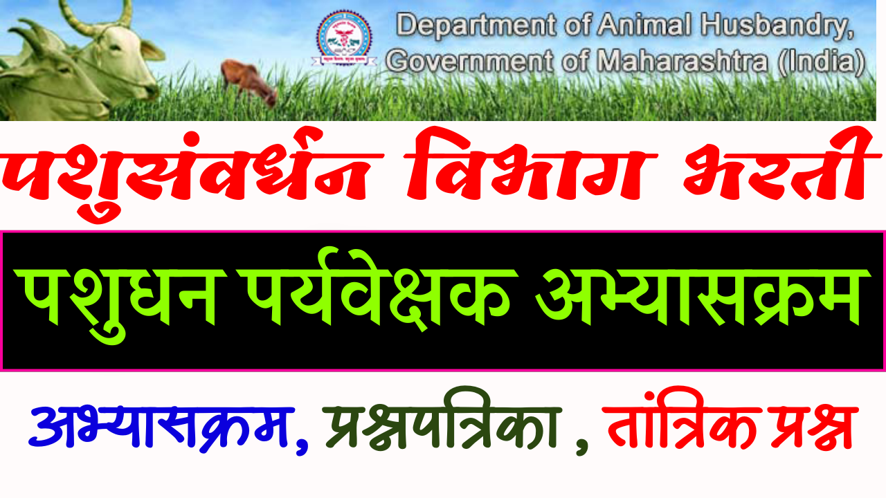 पशुधन पर्यवेक्षक AHD Maharashtra Syllabus 2023 : महाराष्ट्र पशुसंवर्धन विभाग भरती परीक्षेचे स्वरूप आणि अभ्यासक्रम २०२३