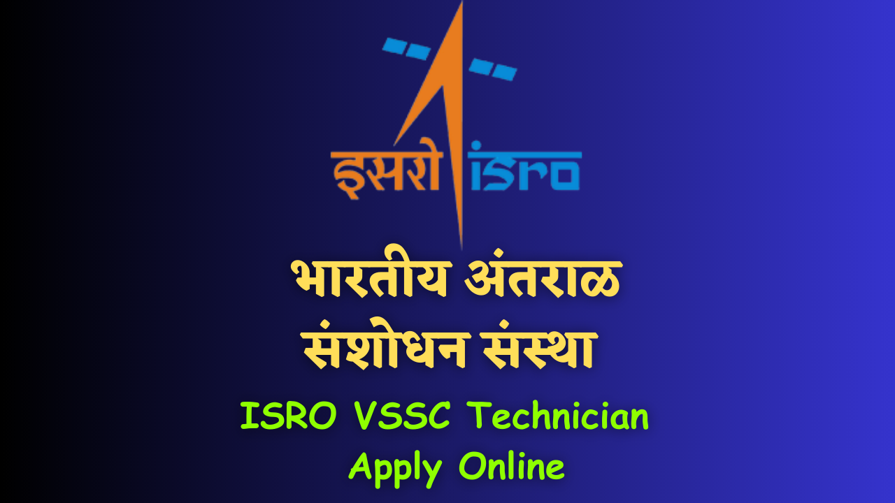 भारतीय अंतराळ संशोधन संस्था भरती-ISRO VSSC Technician Recruitment 2023: Apply for Various Trades