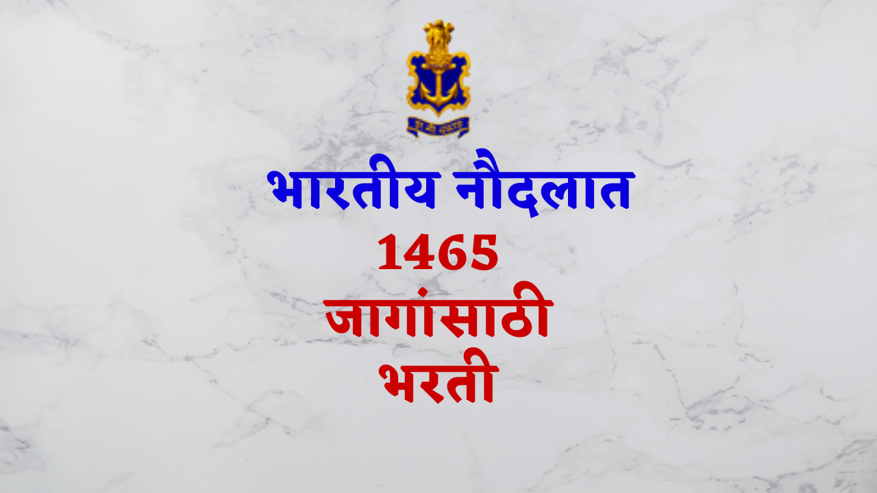 भारतीय नौदलात अग्निवीर पदांच्या 1465 जागांसाठी भरती-Indian Navy Agniveer Recruitment 2023: Exciting Opportunities for 1465 Candidates