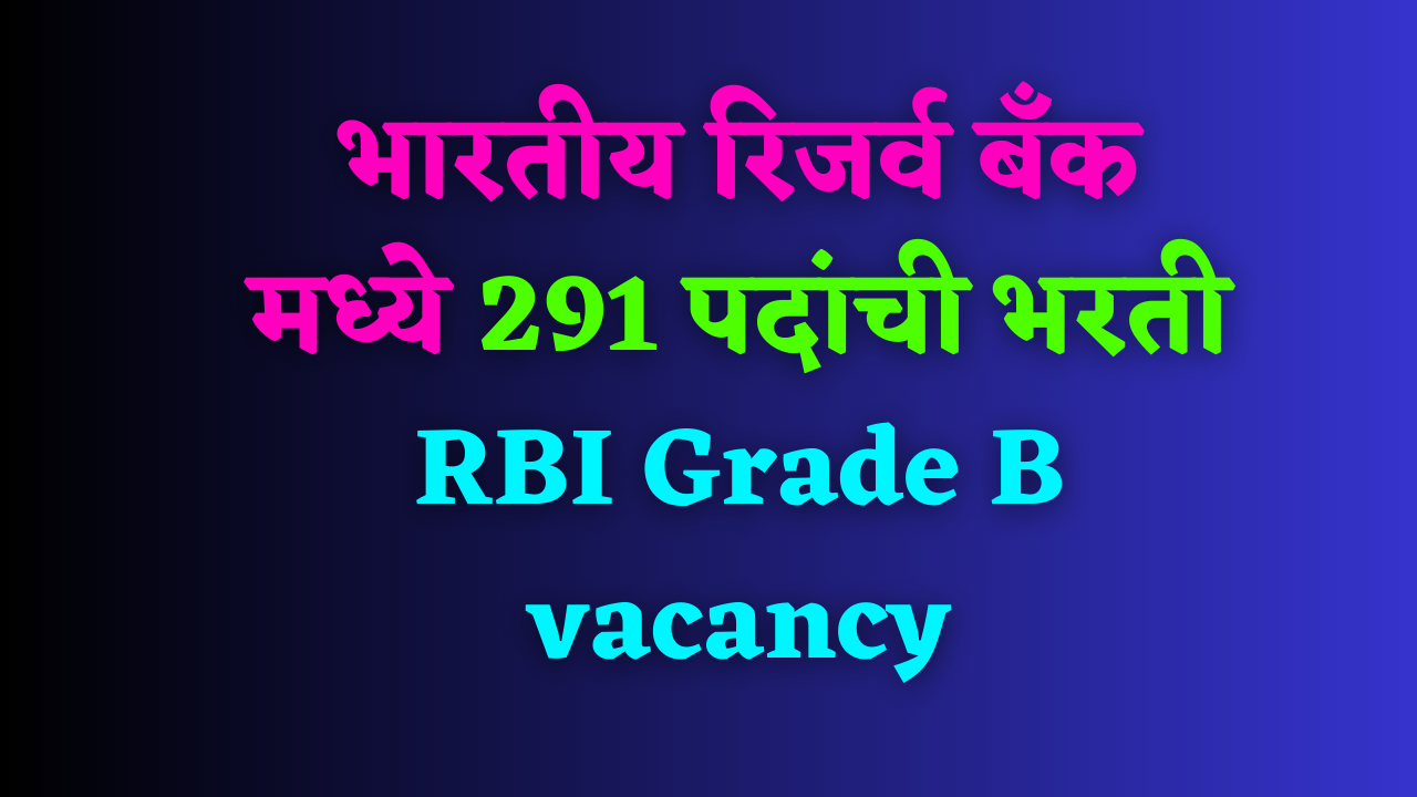 भारतीय रिजर्व बँक मध्ये 291 पदांची भरती- RBI Grade B vacancy 2023