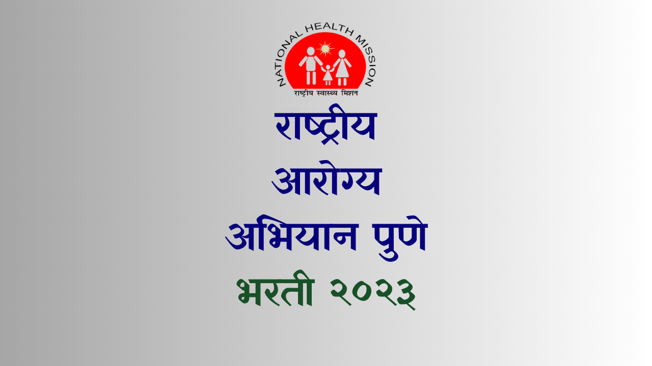 NHM ZP Pune; राष्ट्रीय आरोग्य अभियान पुणे मध्ये १७१ पदांची भरती सुरु
