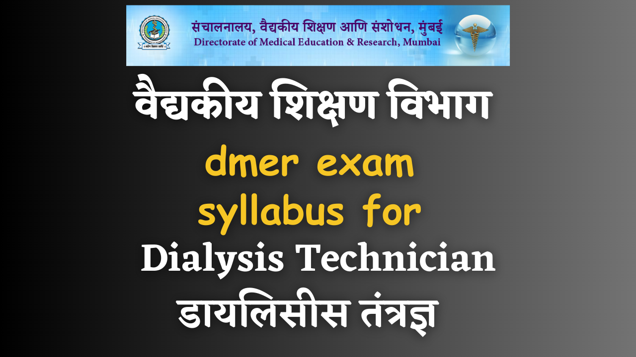 Dialysis Technician DMER exam syllabus; वैद्यकीय शिक्षण विभाग भरती डायलिसीस तंत्रज्ञ अभ्यासक्रम २०२३