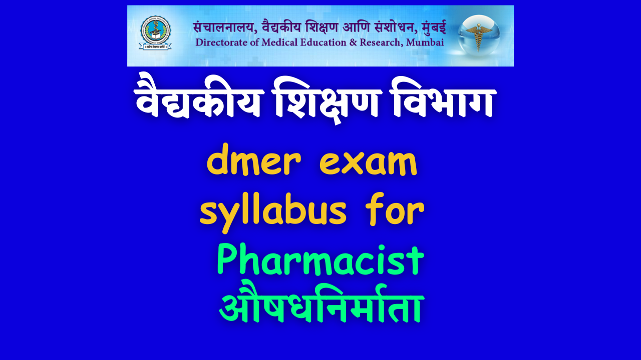 Read more about the article DMER Exam Syllabus for Pharmacist; वैद्यकीय शिक्षण औषधनिर्माता अभ्यासक्रम २०२३