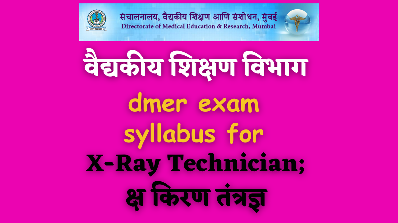 वैद्यकीय शिक्षण विभाग dmer exam syllabus for X-Ray Technician; क्ष किरण तंत्रज्ञ