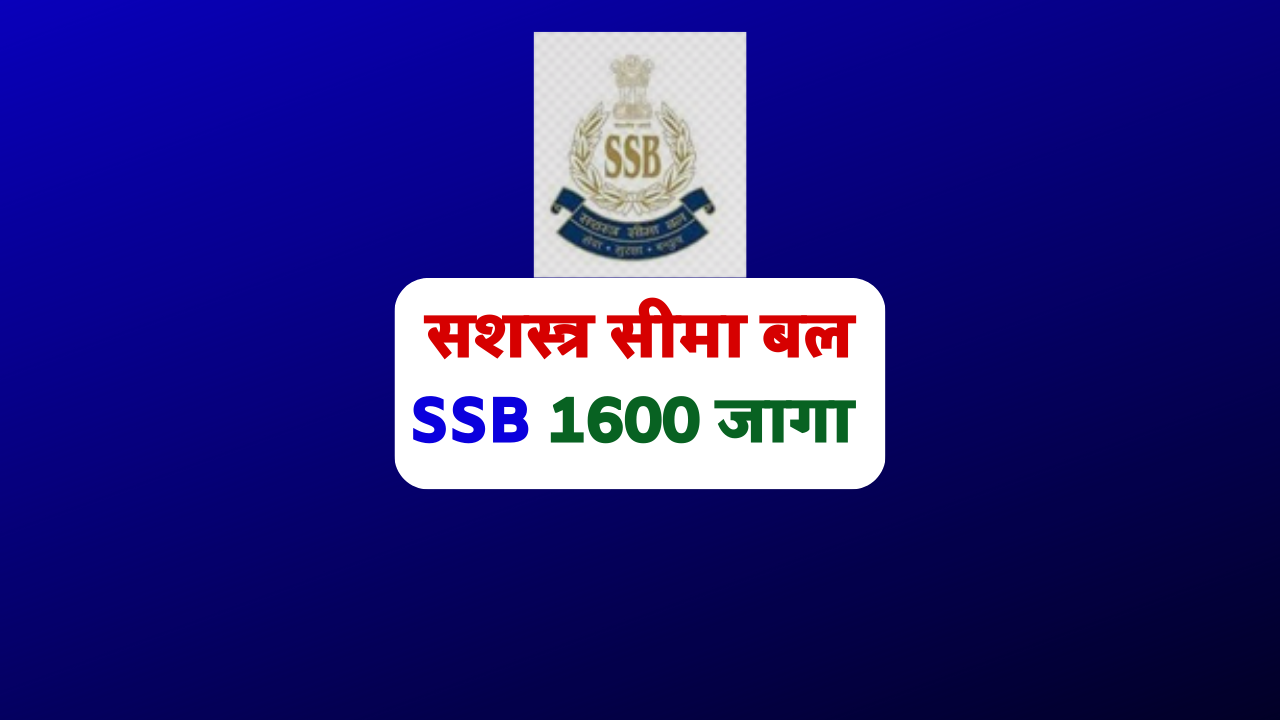 SSB-सशस्त्र सीमा बल भरती २०२३