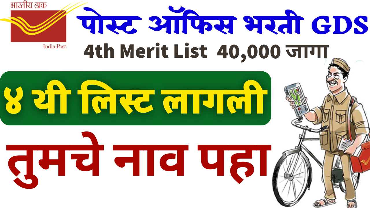 India Post GDS Result 2023 4th Merit List -Download PDF Now!