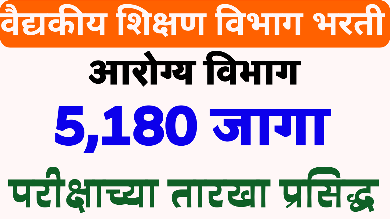 You are currently viewing DMER Exam date announced 2023- वैद्यकीय शिक्षण विभाग परीक्षा तारखा जाहीर