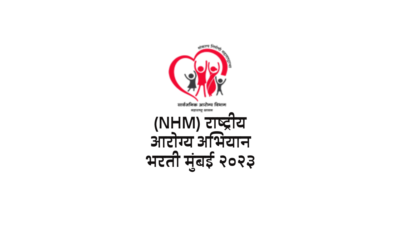 Read more about the article (NHM) राष्ट्रीय आरोग्य अभियान भरती मुंबई २०२३