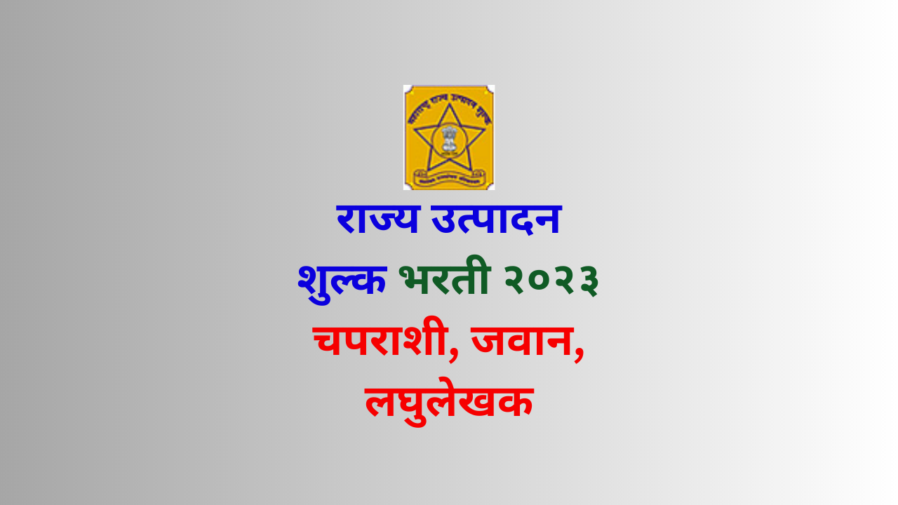 Maharashtra State Excise Department Recruitment 2023 - Darubandi Police Bharti