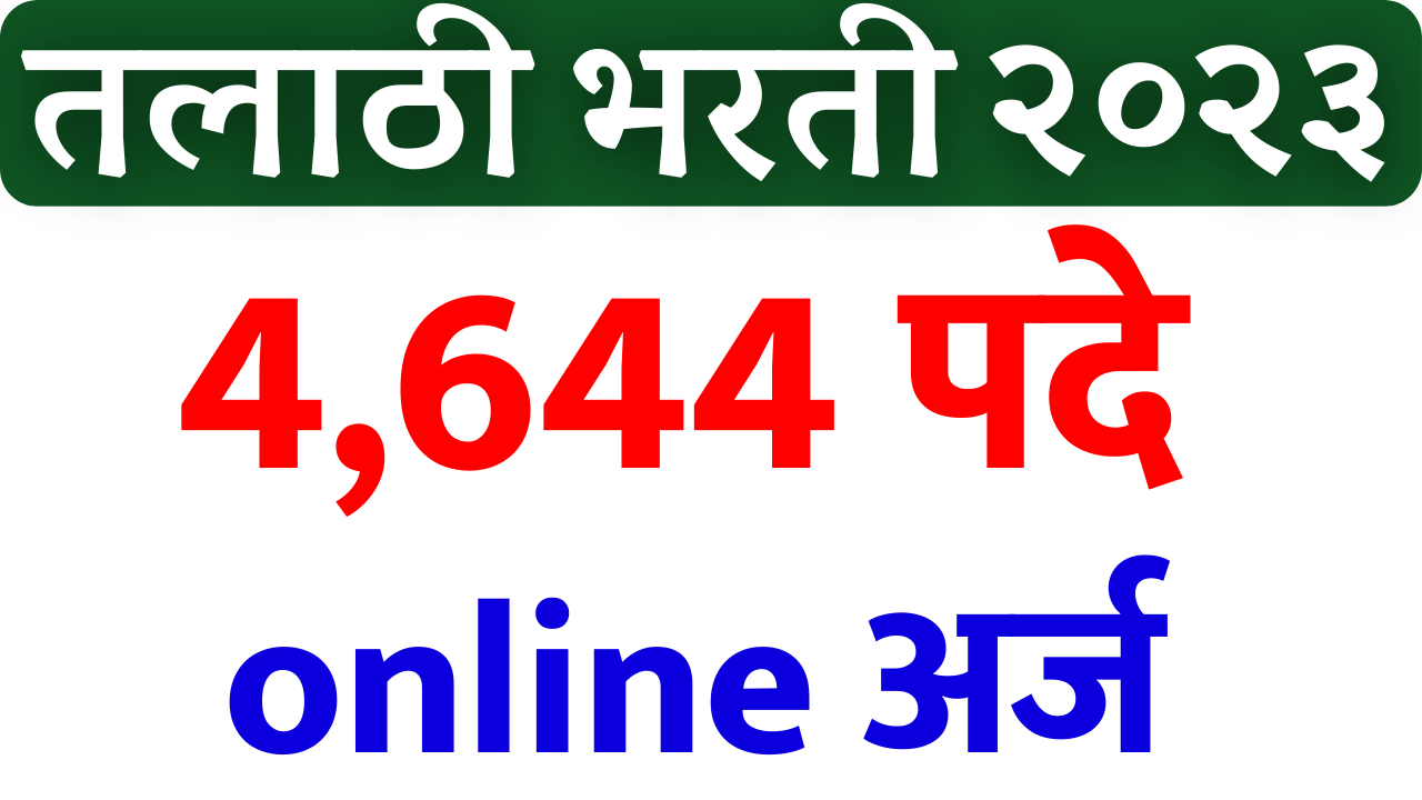 talathi bharti 2023- मेगा तलाठी भरती महाराष्ट्र ४६४४ जागा