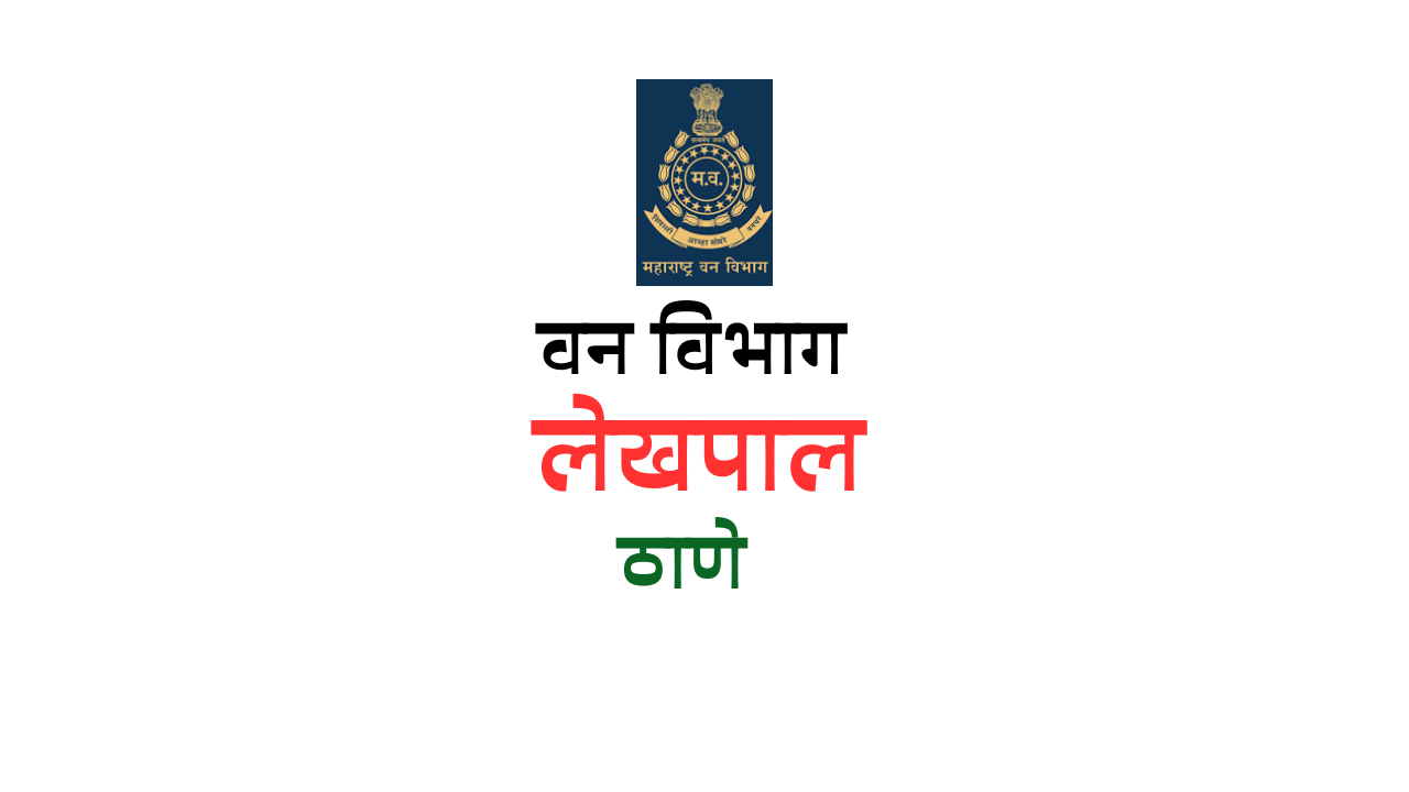 You are currently viewing Maha Forest Lekhpal Recruitment 2023: Apply Now for Van Vibhag Bharti in Thane District