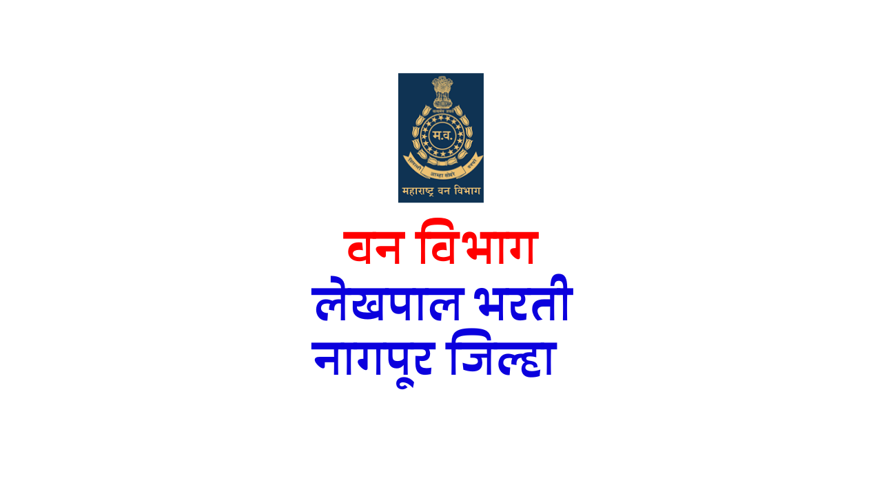 You are currently viewing Maha Forest Lekhpal Recruitment 2023: Van Vibhag Bharti in Nagpur District – Apply Now!