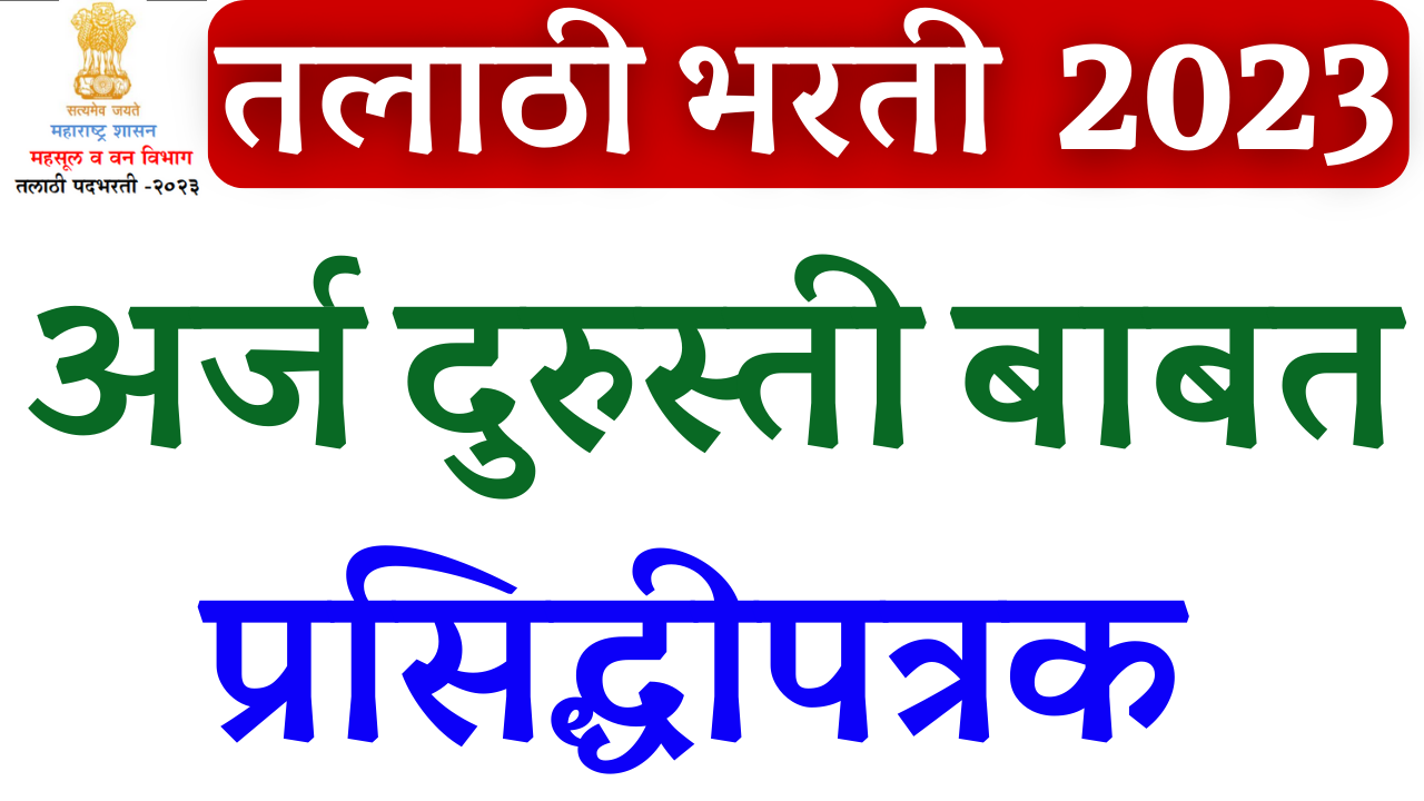 You are currently viewing (talathi bharti) तलाठी भरती २०२३ प्रसिद्धीपत्रक