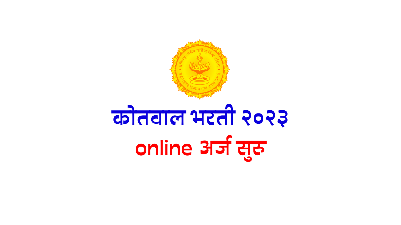 Jalgaon "Kotwal" Recruitment 2023: Apply Now for the Exciting Opportunity in Jalgaon District