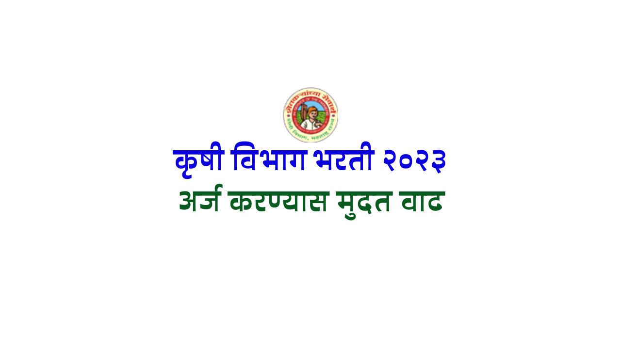You are currently viewing ( Krishi Maharashtra) कृषी विभाग भरती २०२३ ( अर्ज मुदतवाढ)