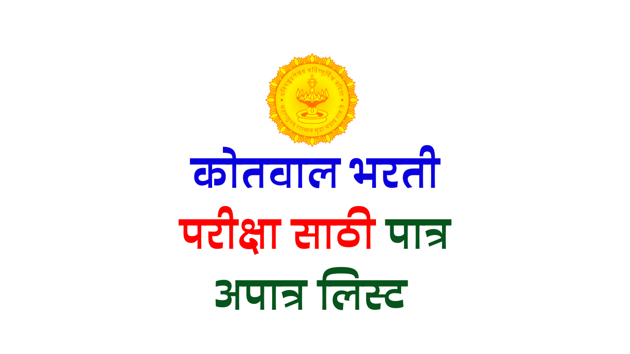 Lohara Taluka Kotwal Recruitment 2023: Screening Results Announced, Hall Tickets Distribution on July 17th-18th, Exam Date on July 20th
