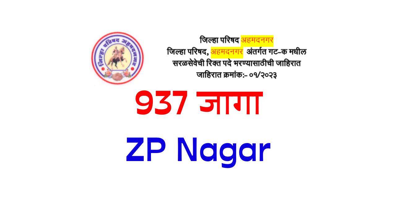 अहमदनगर जिल्हा परिषद ९३७ पदांची भरती २०२३ ( Nagar ZP)