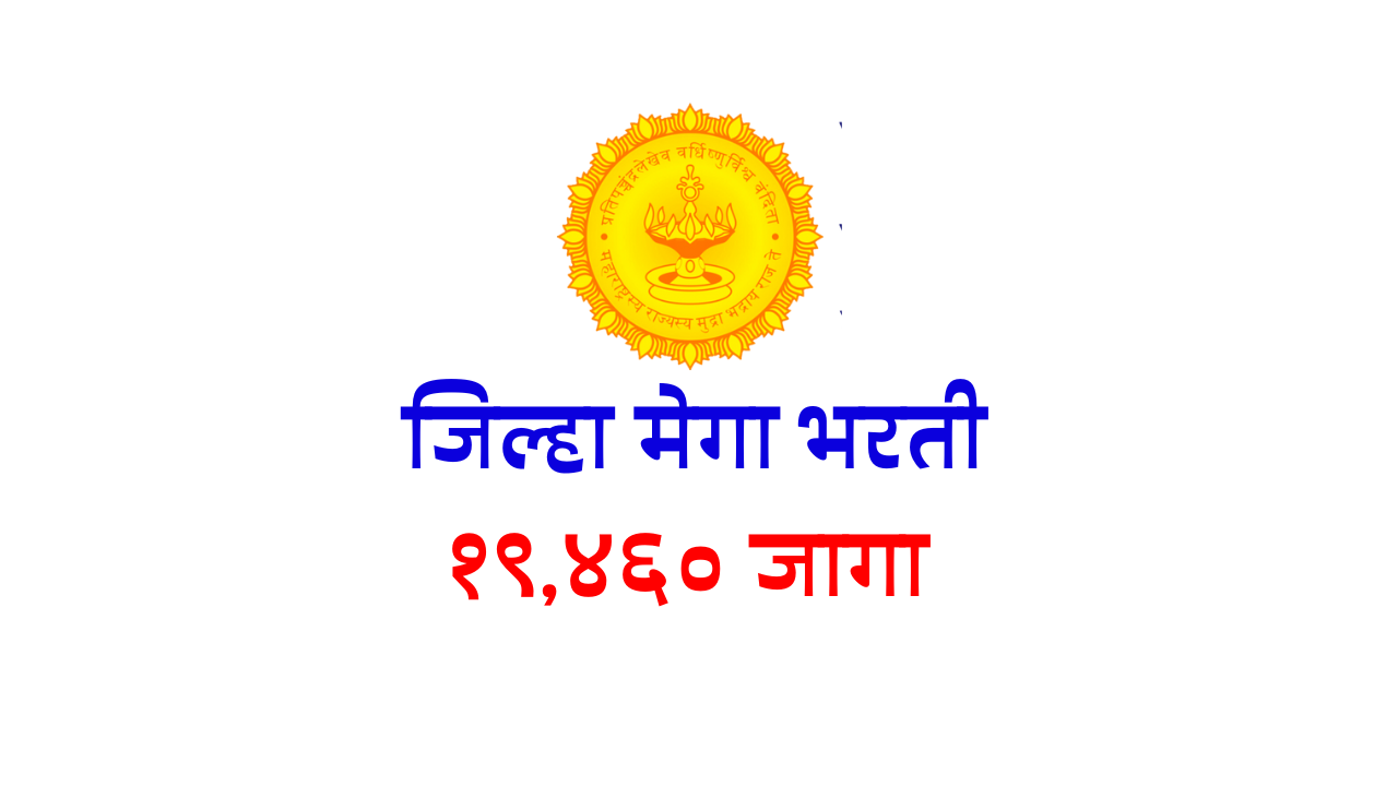 जिल्हा परिषद छत्रपती संभाजी नगर ( औरंगाबाद ) ४३२ पदे Zilha parishad aurngabad bharti 2023