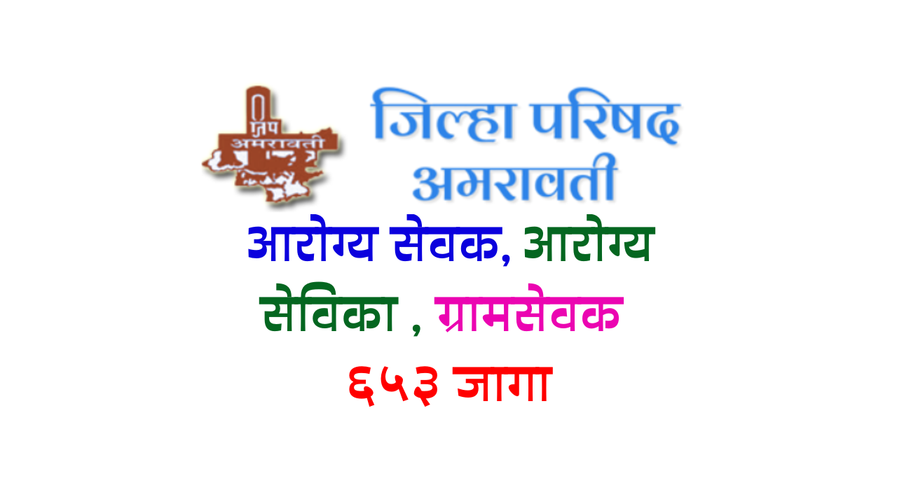 You are currently viewing ( ZP Bharti) जिल्हा परिषद, अमरावती साठी ६५३ पदांची भरती २०२३.