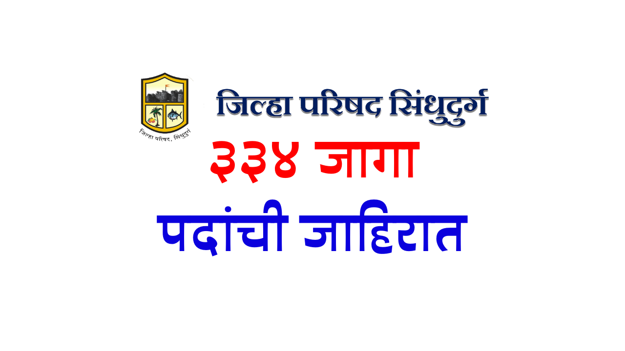ZP-Bharti-जिल्हा-परिषद-सिंधुदुर्ग