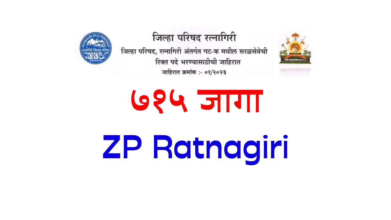 Read more about the article जिल्हा परिषद रत्नागिरी भरती एकूण ७१५ जागा ( zp ratnagiri )