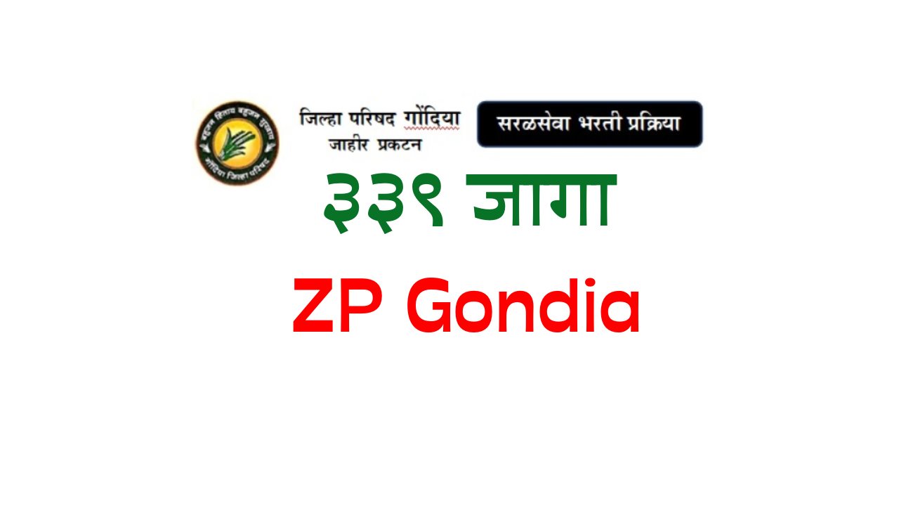 जिल्हा परिषद गोंदिया ३३९ गट क पदांची भरती ( ZP Gondia )
