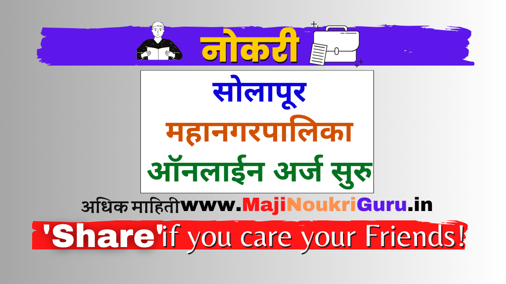 Read more about the article सोलापूर महानगरपलिका भरती २०२३