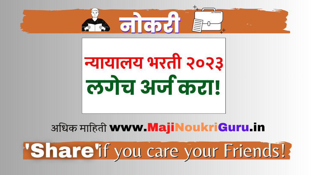 Read more about the article मुंबई हायकोर्ट पदभरती जाहिरात प्रसिद्ध! लगेच अर्ज भरा.