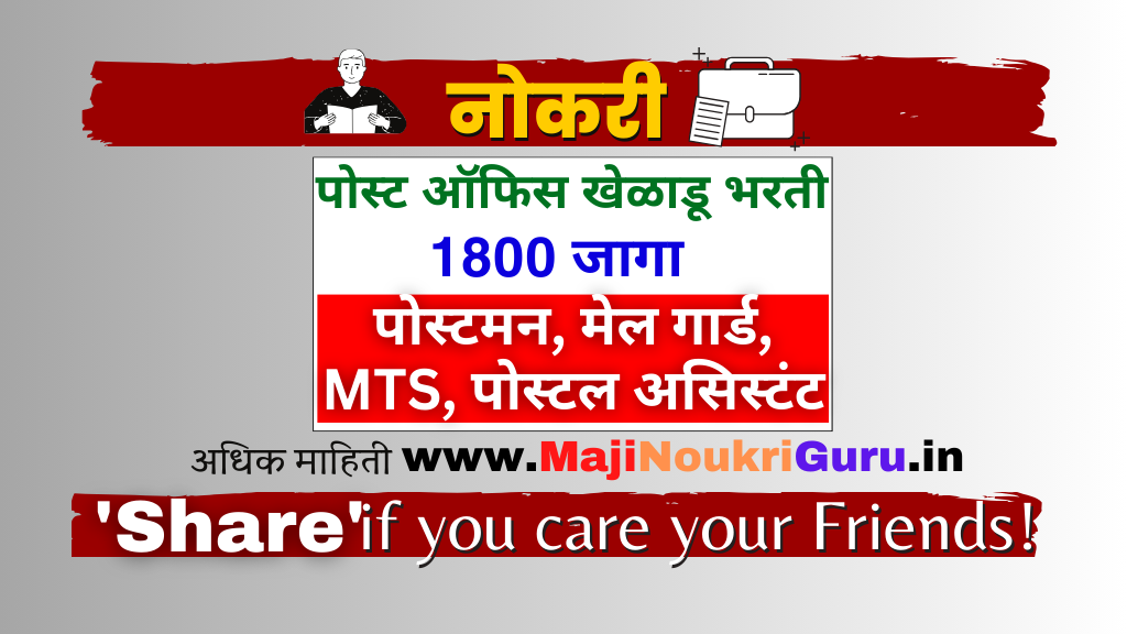 Read more about the article पोस्टमन, मेलगार्ड, MTS-पोस्ट ऑफिस खेळाडू भरती २०२३