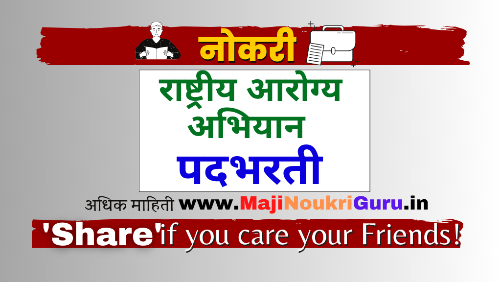 राष्ट्रीय आरोग्य अभियान भरती २०२३, सातारा जाहिरात