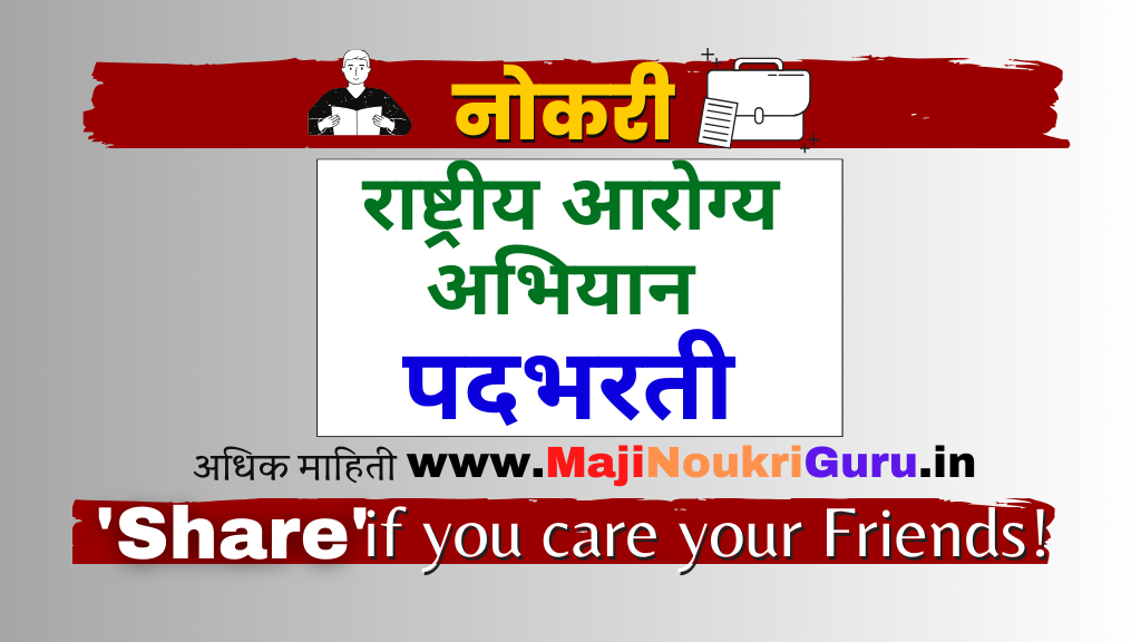 Read more about the article राष्ट्रीय आरोग्य अभियान भरती २०२३, सातारा जाहिरात