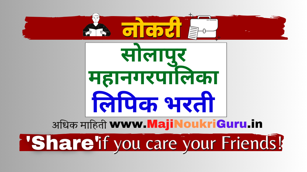 Read more about the article Solapur Mahanagarpalika clerk bharti 2023