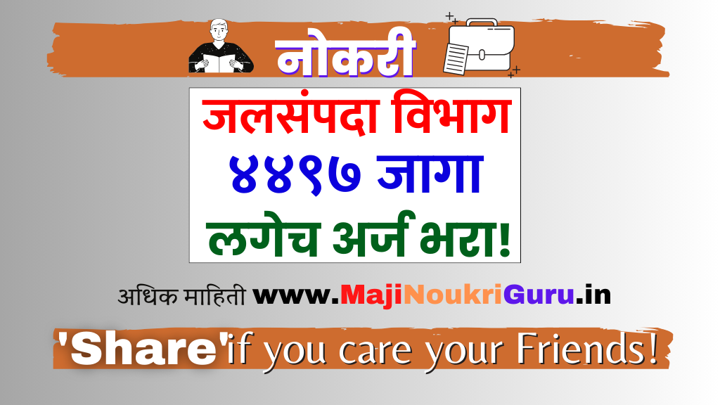 Read more about the article जलसंपदा विभाग महाराष्ट्र मध्ये 4497 पदांची मेगा भरती जाहीर