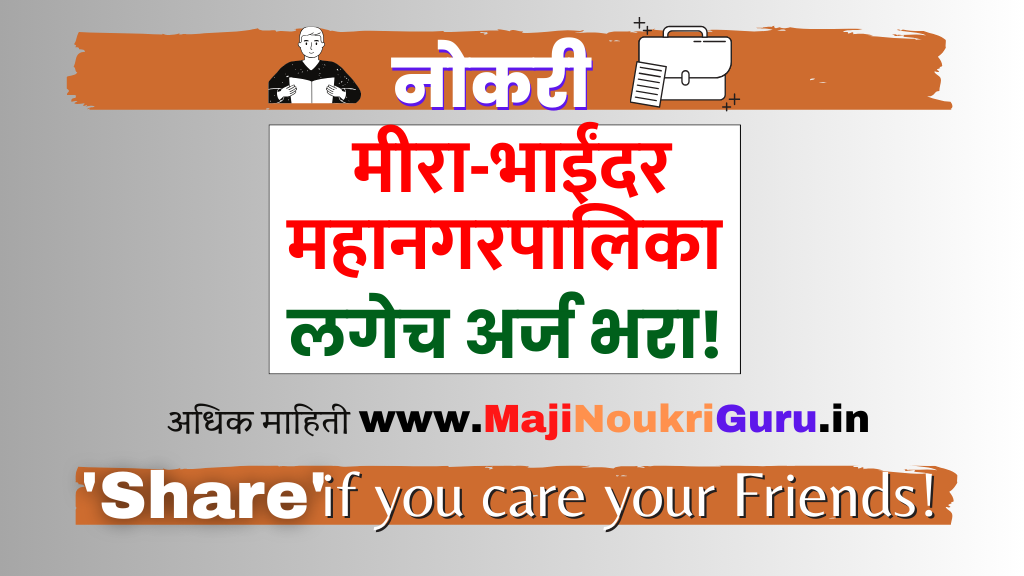 Read more about the article मीरा-भाईंदर महानगरपालिका मध्ये भरती निघाली आहे लवकर अर्ज करा मुदत संपत आली