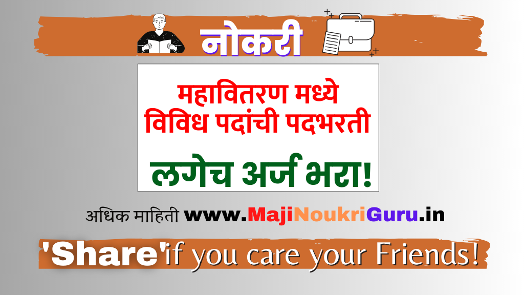 Read more about the article महावितरण मध्ये विविध पदांची पदभरती जाहिरात प्रसिद्ध झाली आहे शिकाऊ  उमेदवारांसाठी संधी